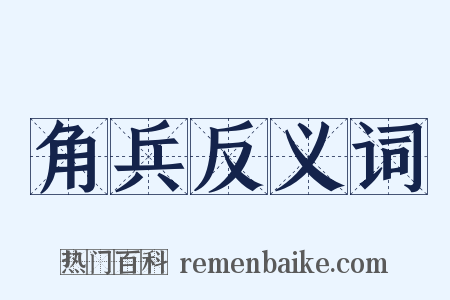 角兵反义词是什么意思的图片